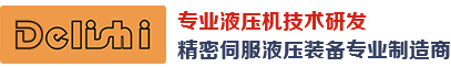 東莞得力仕液壓機械科技有（yǒu）限（xiàn）公司