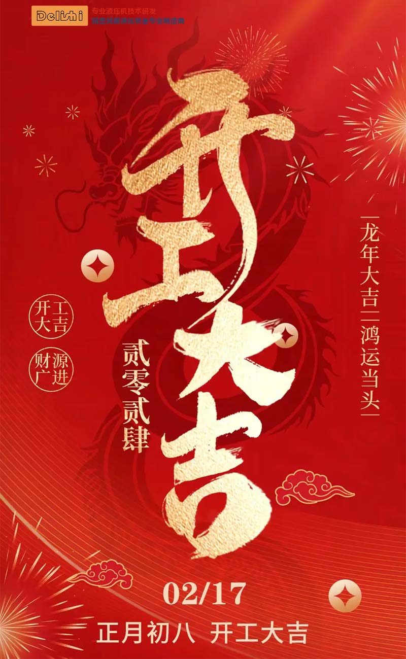 得力仕液压机2024龙(lóng)年开工大吉