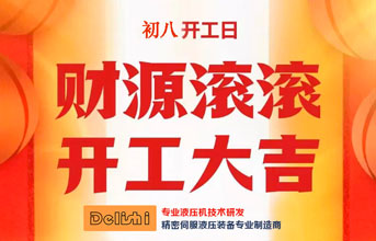 得力（lì）仕液压机（jī）2024龙年开工（gōng）大（dà）吉（jí）