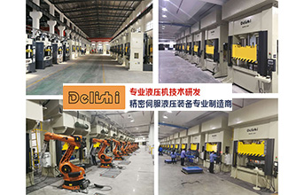 得力仕液压机解决方案