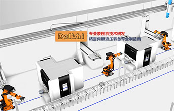 得（dé）力仕液压机可实现全自动生产线运作